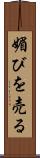 媚びを売る Scroll