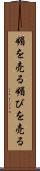 媚を売る Scroll