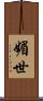 媚世 Scroll