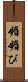 媚 Scroll
