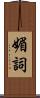 媚詞 Scroll