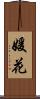 媛花 Scroll