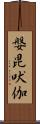 媻毘吠伽 Scroll