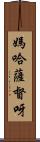 媽哈薩督呀 Scroll