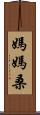 媽媽桑 Scroll