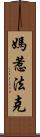 媽惹法克 Scroll