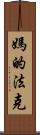媽的法克 Scroll