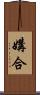 媾合 Scroll