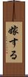 嫁する Scroll