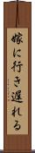 嫁に行き遅れる Scroll