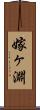 嫁ヶ淵 Scroll
