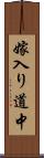 嫁入り道中 Scroll