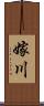 嫁川 Scroll