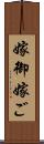 嫁御 Scroll