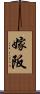 嫁阪 Scroll