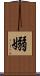 嫋 Scroll