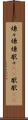 嫌々 Scroll