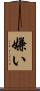 嫌い Scroll
