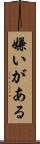 嫌いがある Scroll