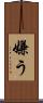 嫌う Scroll