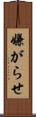 嫌がらせ Scroll