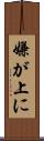 嫌が上に Scroll