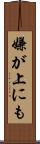嫌が上にも Scroll