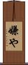 嫌や Scroll