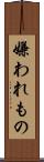 嫌われもの Scroll