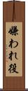 嫌われ役 Scroll