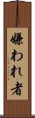 嫌われ者 Scroll