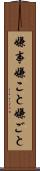 嫌事 Scroll
