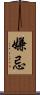 嫌忌 Scroll