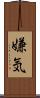 嫌気 Scroll