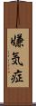 嫌気症 Scroll