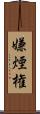 嫌煙権 Scroll
