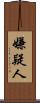 嫌疑人 Scroll