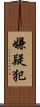 嫌疑犯 Scroll