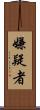 嫌疑者 Scroll