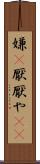 嫌(P) Scroll