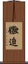 嫐迫 Scroll