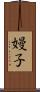 嫚子 Scroll