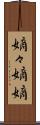 嫡々 Scroll
