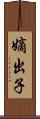 嫡出子 Scroll