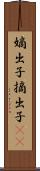 嫡出子 Scroll