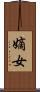 嫡女 Scroll