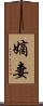 嫡妻 Scroll