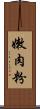 嫩肉粉 Scroll