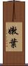 嫩葉 Scroll