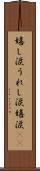 嬉し涙 Scroll